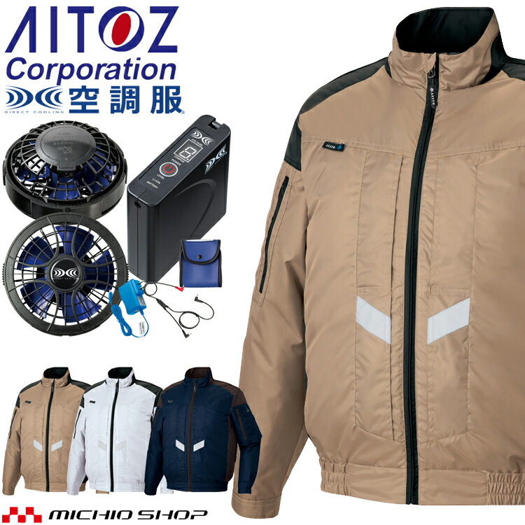 【最大1,000円OFFクーポン】[6月上旬入荷先行予約]空調服 アジト AZITO 遮熱シェード長袖ブルゾン・大風量ファン・バッテリーセット AZ-50299 サイズ4L・5L・6L アイトス AITOZ 春夏作業服