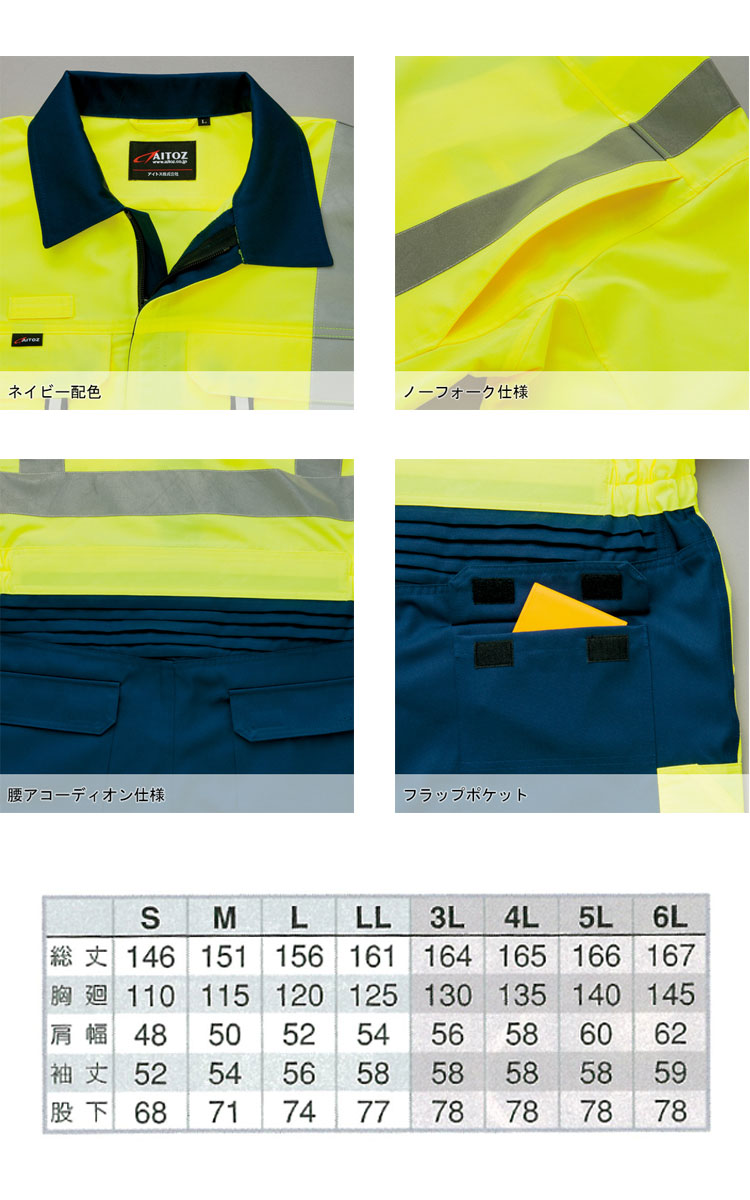 高視認性安全服アイトスAITOZ秋冬高視認ツナギAZ-2722作業服作業着2017年秋冬新作大きいサイズ5L・6L