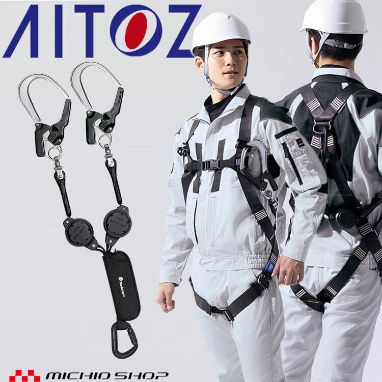 タフライト軽量巻取式ランヤード 2丁掛け AZ-TZTL2KQP アイトス