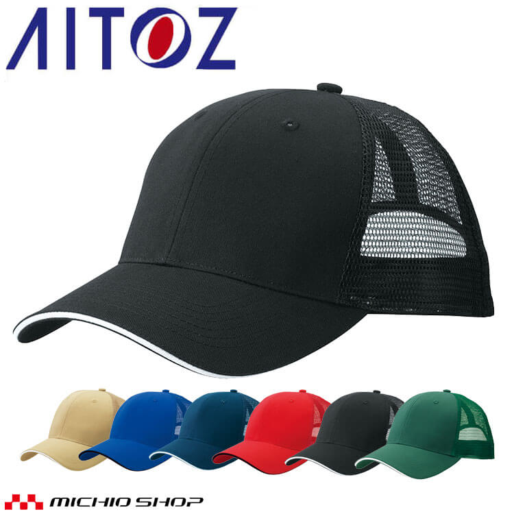楽天市場】【P5倍】 AITOZ スカイメッシュキャップ AZ-66326