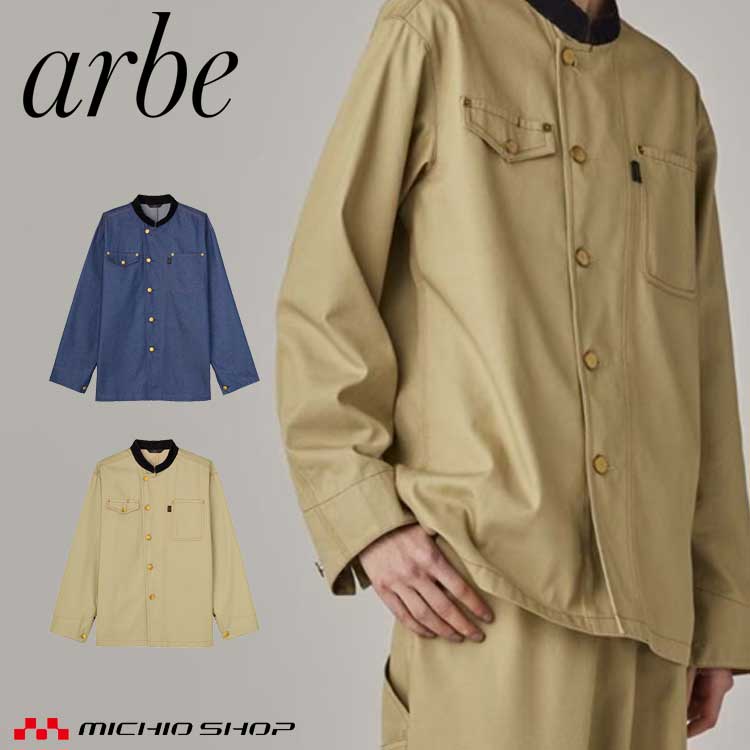 飲食サービス系ユニフォーム アルベ arbe チトセ chitose兼用 リワインド シャツジャケット RW0006 通年｜ミチオショップ