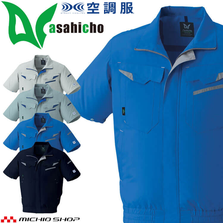 【最大1,000円OFFクーポン】空調服 ASAHICHO 半袖ブルゾン(ファンなし) E9208 アサヒチョウ エコマーク