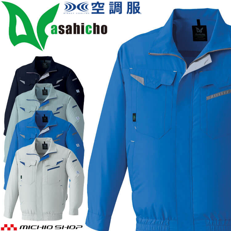 【最大1,000円OFFクーポン】空調服 ASAHICHO 長袖ブルゾン(ファンなし) E9209 アサヒチョウ エコマーク