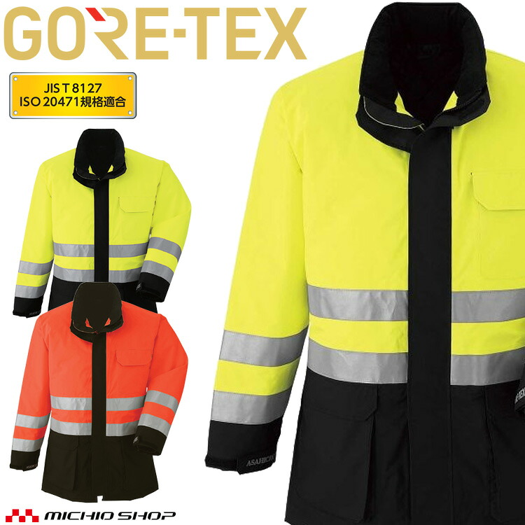 作業服 作業着 防水 防寒 旭蝶 ゴアテックス GORE-TEX 防寒コート (高視認タイプ) 51017 サイズ4L・5L 安全服 JIS T8127 34,256円