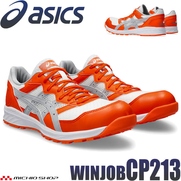 [即日発送] 安全靴 アシックス asics スニーカー ウィンジョブ CP210 紐タイプ セーフティシューズ【在庫限り】