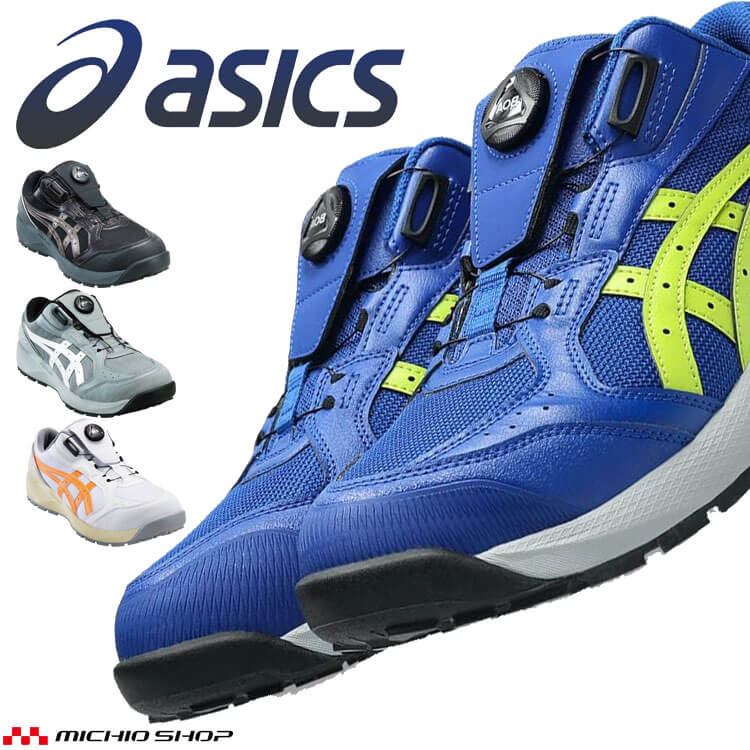 【マラソン限定☆P2倍】[即日発送] 安全靴 アシックス asics スニーカー ウィンジョブ JSAA規定A種認定品 CP229 Boa ローカット ワーキングシューズ セーフティシューズ 2026年春夏新作｜ミチオショップ