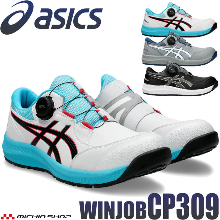[即日発送]安全靴 アシックス asics スニーカー ウィンジョブ CP309 BOA セーフティシューズ ローカット