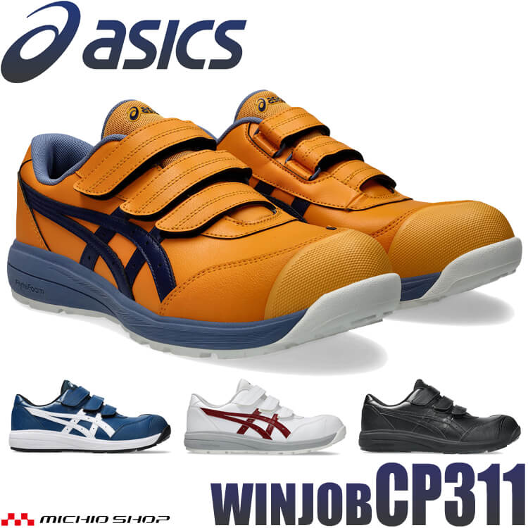 【マラソン限定☆P2倍】[即日発送]安全靴 アシックス asics スニーカー ウィンジョブ CP311 セーフティシューズ ローカット ベルトタイプ｜ミチオショップ