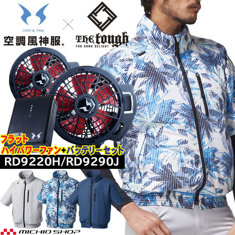 作業服用ファン・ヒーター 空調風神服 The tough 半袖ブルゾン・ファン・バッテリーセット 055 RD9220H RD9290J  アタックベース 2022年春夏新作：ミチオショップ