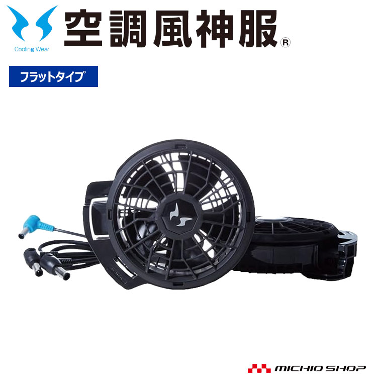 【マラソン限定☆P2倍】[即日発送]空調風神服 24V仕様ファンセット(フラットタイプ) RD9320PH 日本製 難燃 サンエス【在庫限り】｜ミチオショップ 14,553円