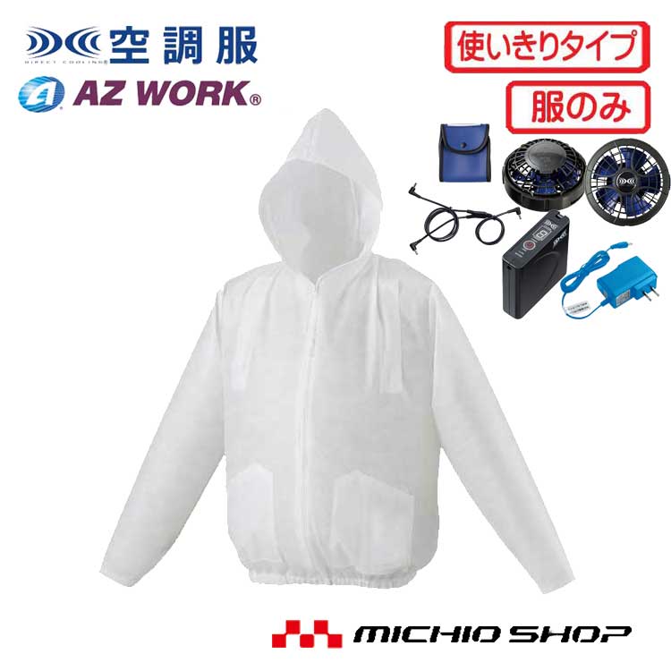 【最大1,000円OFFクーポン】空調服 使い切り フルハーネス対応不織布製ジャンパー・大風量パワーファン・バッテリーセット 3170 アゼアス【在庫限り】