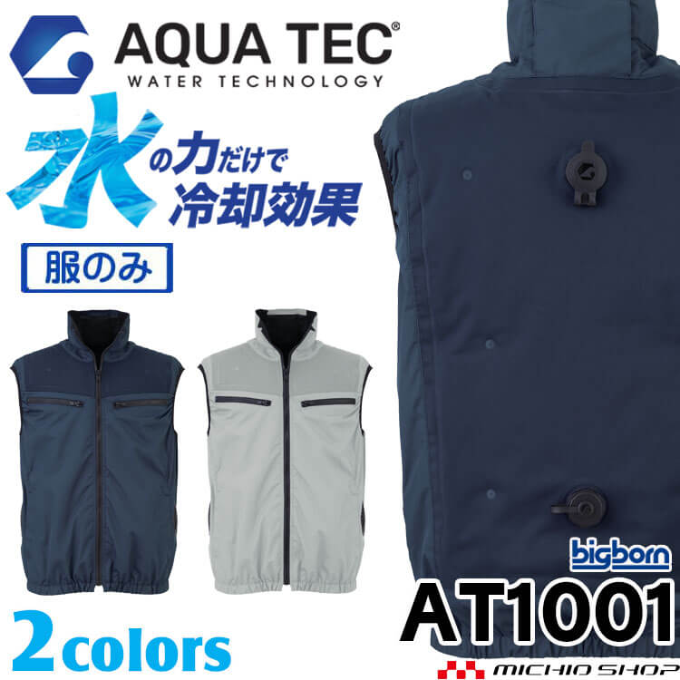 【マラソン限定☆P2倍】アクアハイブリッドベスト AT1001単体（服のみ） AQUA TEC ビッグボーン bigborn SDGs 2026年春夏新作｜ミチオショップ
