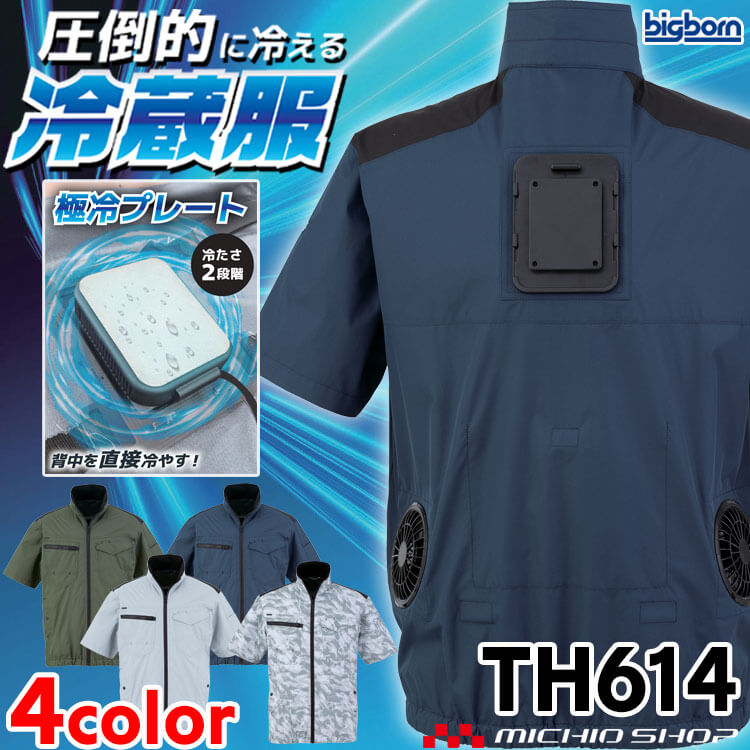 【マラソン限定☆P2倍】冷蔵服 半袖ジャケット＋ペルチェ+ファン TH614 ビッグボーン bigborn 冷却ウェア 熱中症対策 2026年春夏新作｜ミチオショップ