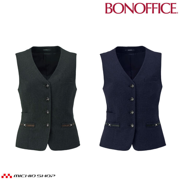 事務服 制服 BONOFFICE ボンオフィス ベスト AV1296 A251シリーズ ノーブルトラッド ボンマックス 2025年秋冬新作 サイズ21号