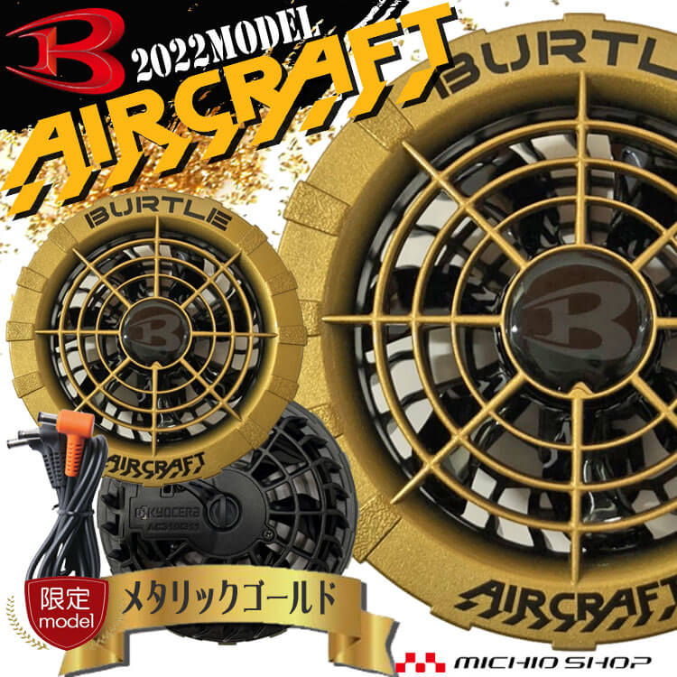 楽天市場】[ポイント5倍]【即日発送】バートル BURTLE 2021年モデル カラーファンユニット AC271 エアークラフト AIRCRAFT  京セラ製 : ミチオショップ