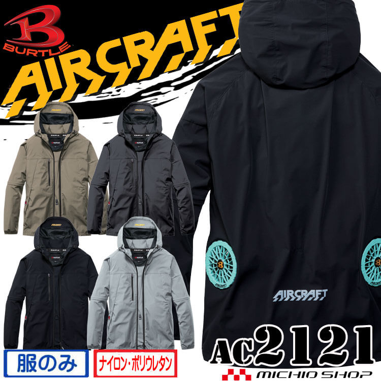 BURTLE 飛機雙向夾克(無風扇)AC2121 低背式飛機