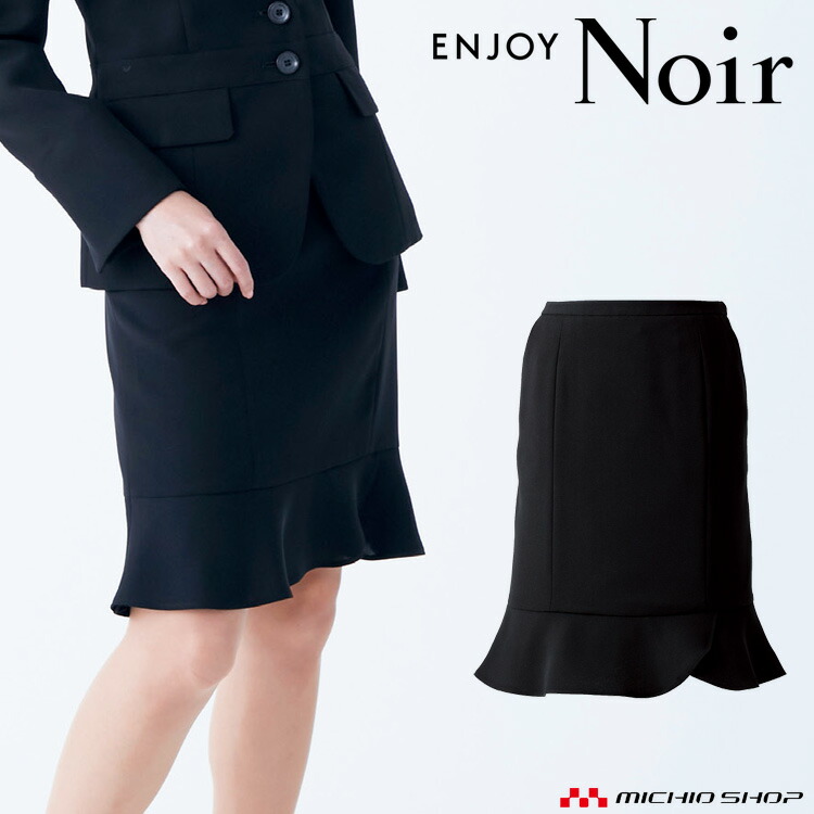 おもてなし制服 受付 ENJOY Noir エンジョイ ノワール　フレアスカート EAS515 フリージア カーシーカシマ