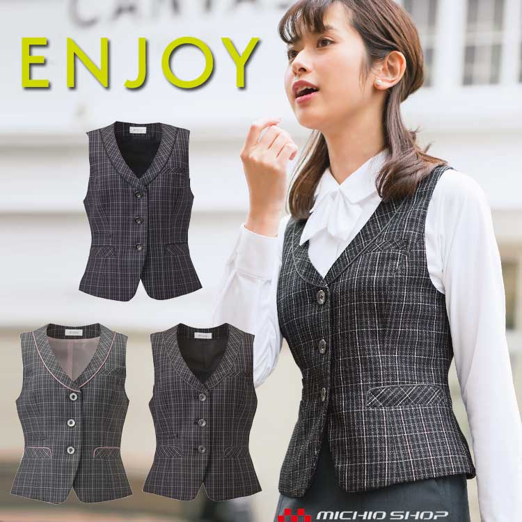 事務服 制服 ENJOY エンジョイ ベスト EAV483 ココツイード カーシーカシマ 楽天市場】事務服 制服 ENJOY エンジョイ ベスト EAV483 ココツイード