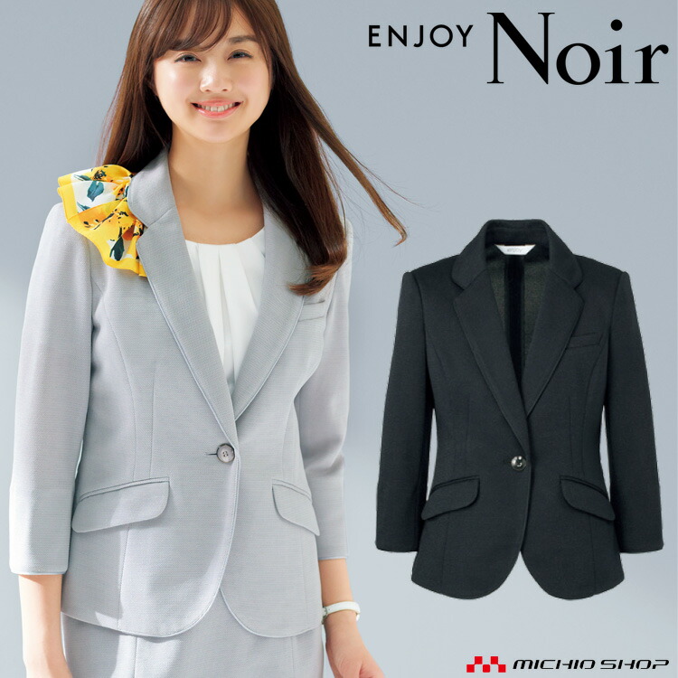 おもてなし制服 受付 ENJOY Noir エンジョイ ノワール 春夏 ジャケット ESJ551 ココニット カーシーカシマ