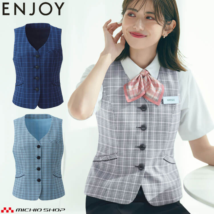 事務服 制服 ENJOY エンジョイ オフィス カーシーカシマ ベスト ESV924 フレンドリーカラー|ミチオショップ