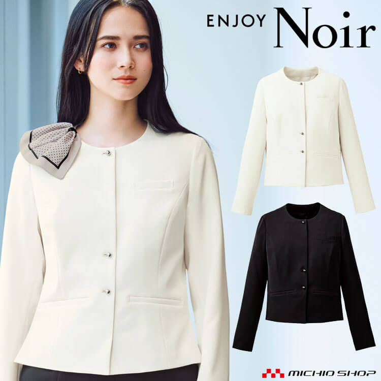 ユニフォーム 制服 受付 カーシーカシマ ENJOY Noir エンジョイ ノワール ジャケット NAJ072 エフォートレス 2025年秋冬新作
