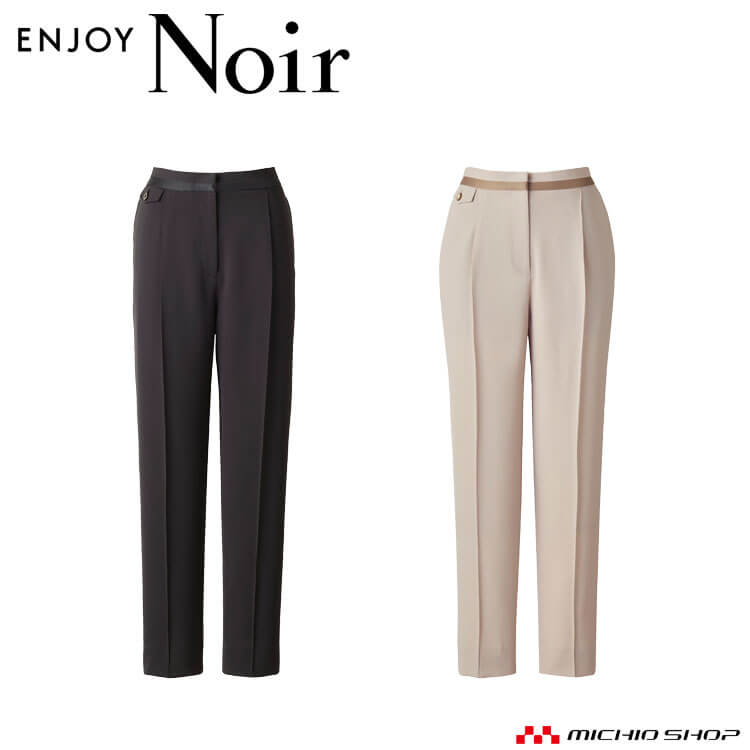 ユニフォーム 制服 受付 カーシーカシマ ENJOY Noir エンジョイ ノワール テーパードパンツ NAL070 ノーブルクロス 2025年秋冬新作