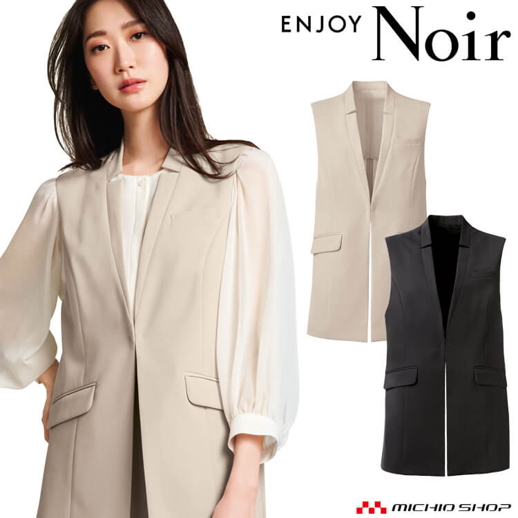 ユニフォーム 制服 受付 カーシーカシマ ENJOY Noir エンジョイ ノワール ジレ NAV067 ノーブルクロス 2025年秋冬新作