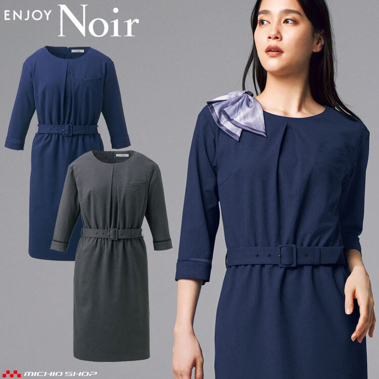 ユニフォーム 制服 受付 カーシーカシマ ENJOY Noir エンジョイ ノワール ワンピース NAW054 カサネ|ミチオショップ