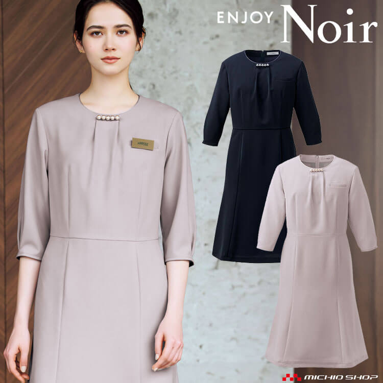 ユニフォーム 制服 受付 カーシーカシマ ENJOY Noir エンジョイ ノワール ワンピース NAW064 ルリアンパール