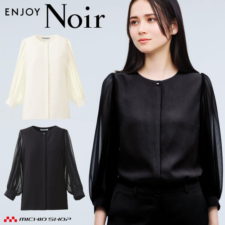 ユニフォーム 制服 受付 カーシーカシマ ENJOY Noir エンジョイ ノワール 袖シフォンブラウス(八分袖) NSB078 2025年秋冬新作 サイズ19号