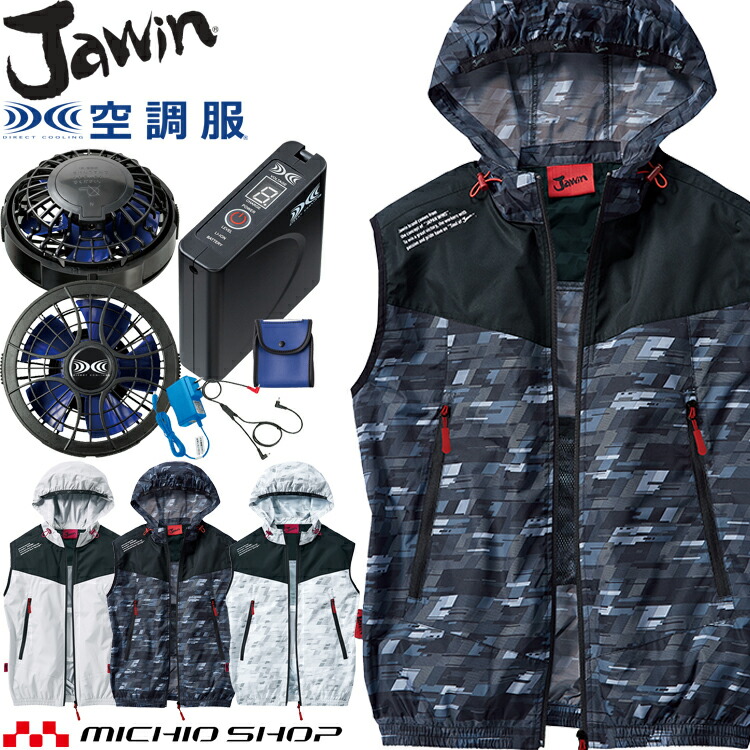 空調服 Jawin ジャウィン ベスト・大風量パワーファン・バッテリーセット 54130set 自重堂