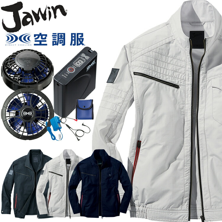 空調服 Jawin ジャウィン 長袖ブルゾン・大風量パワーファン・バッテリーセット 54070set 自重堂