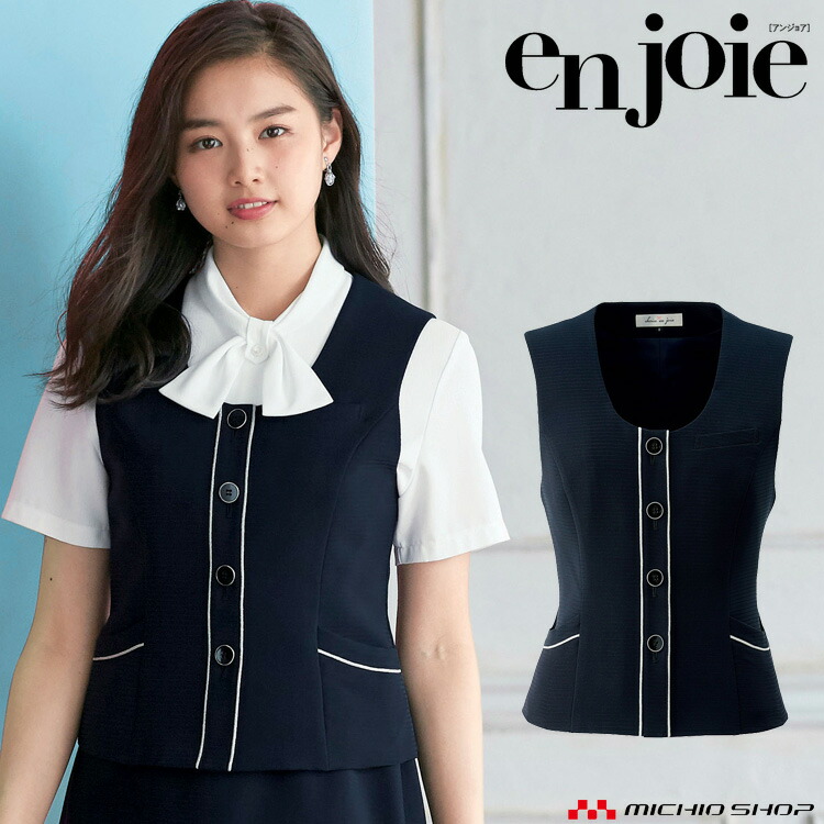 事務服 制服 en joie アンジョア ベスト 16600 シャドーボーダー|ミチオショップ