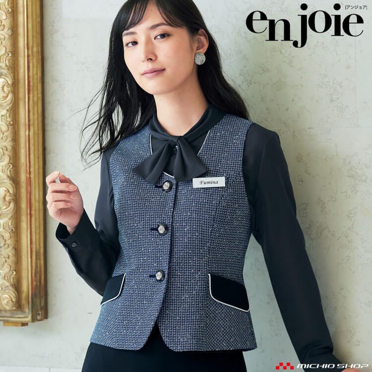 事務服 制服 接客 受付 ユニフォーム en joie アンジョア ツイード ベスト 12130 サイズ17号・19号 ハピネスシリーズ｜ミチオショップ