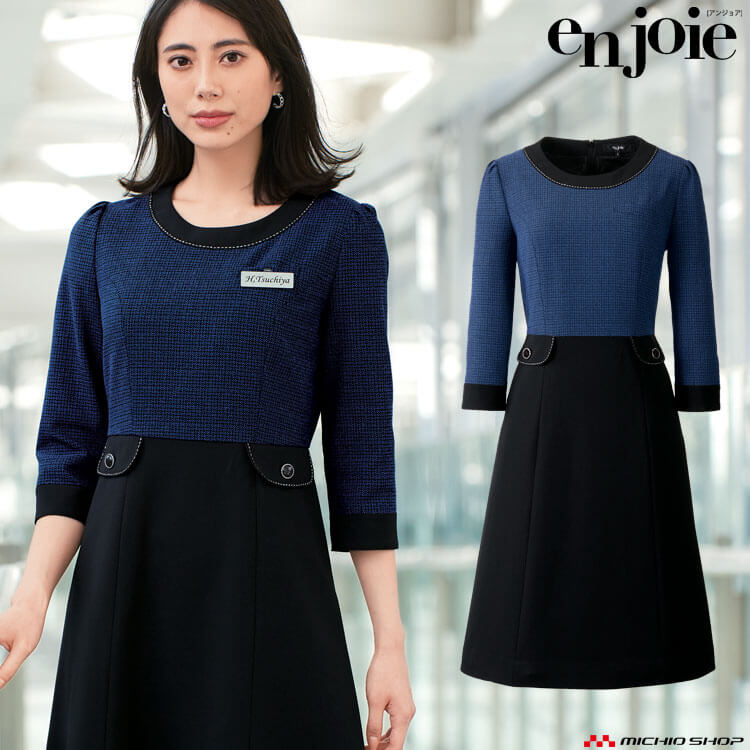 オフィス 接客 事務服 制服 en joie アンジョア ワンピース 61735｜ミチオショップ