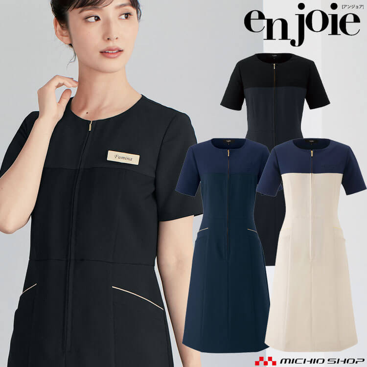 クリニック 施術 受付 美容医療 サロン 制服 ユニフォーム en joie アンジョア ワンピース 62080 ステイブルスタイル｜ミチオショップ