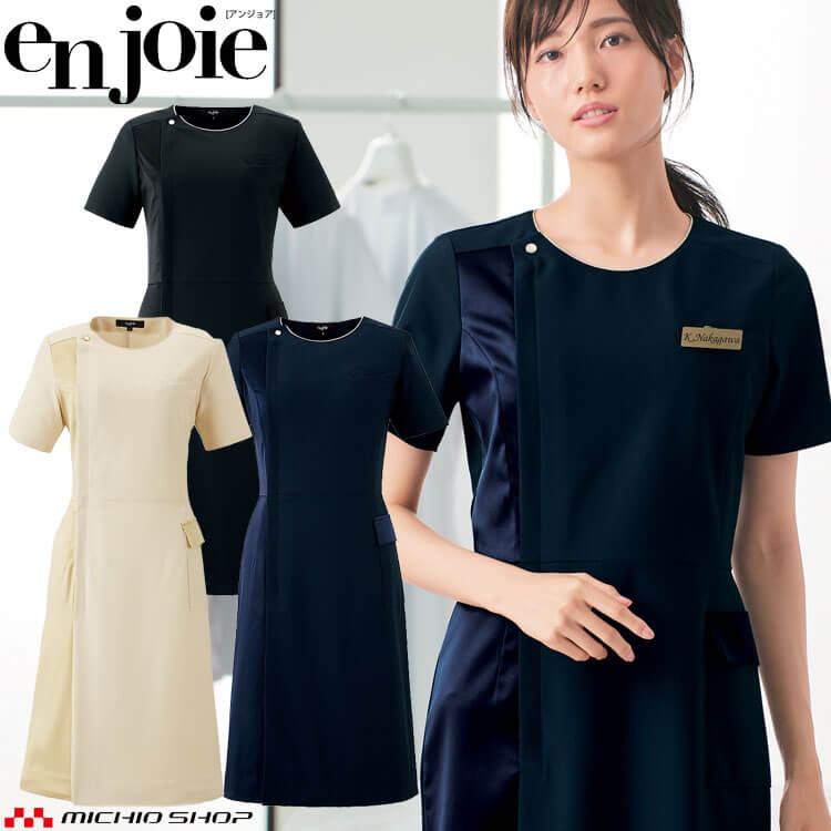 クリニック 受付 美容医療 サロン 制服 ユニフォーム en joie