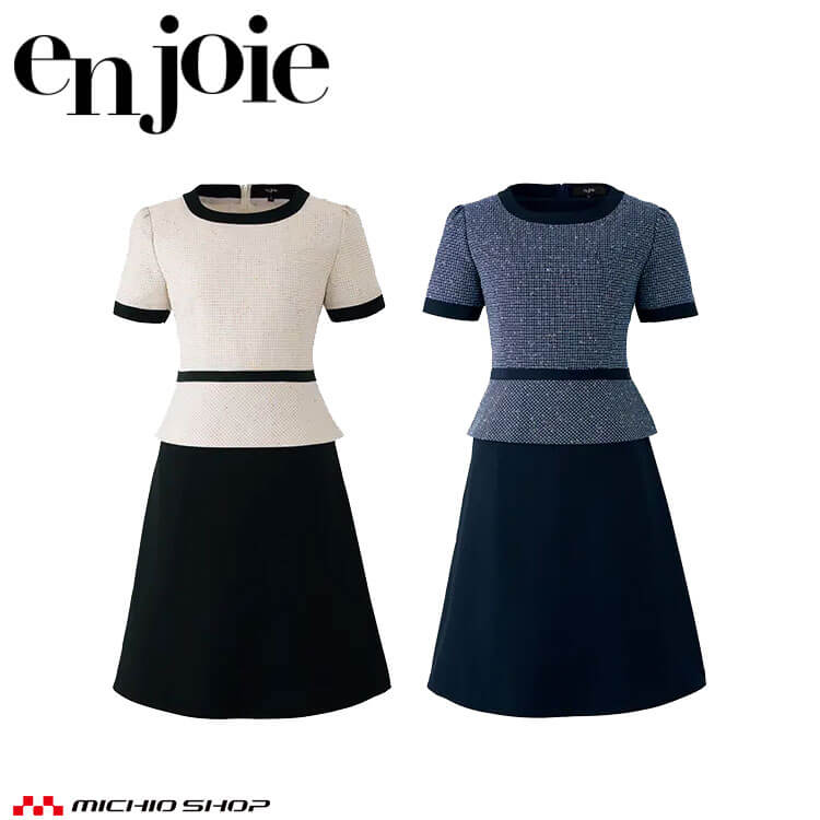 事務服 制服 接客 受付 ユニフォーム en joie アンジョア ツイード ワンピース 62130 サイズ5号~15号 ハピネスシリーズ|ミチオショップ