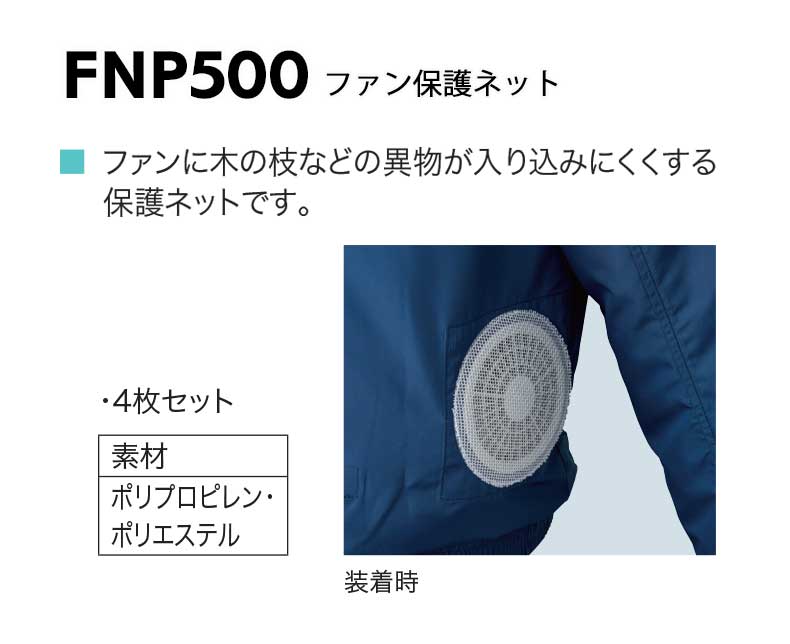 楽天市場 即納 空調服 株式会社空調服ファン保護ネット Fnp500 ミチオショップ