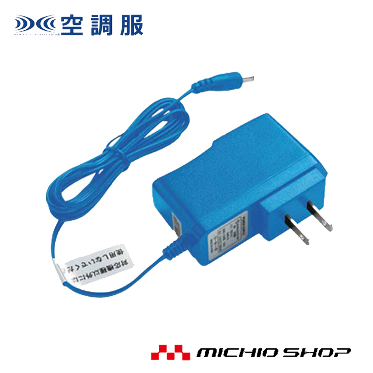 楽天市場】空調作業服 充電器 8.4V 0.5A 変換8種類セット付き