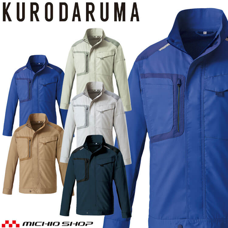 作業服 クロダルマ KURODARUMA 長袖ジャンパー 256771 通年 SS～5Lサイズ