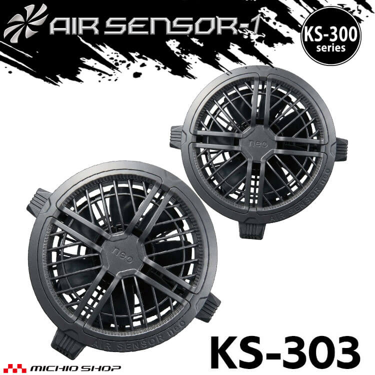 【最大1,000円OFFクーポン】KS-300シリーズ クロダルマ エアセンサーネオ ファン単体(2個セット) 防水キャップ付き KS-303 AIR SENSOR NEO 2026年モデル