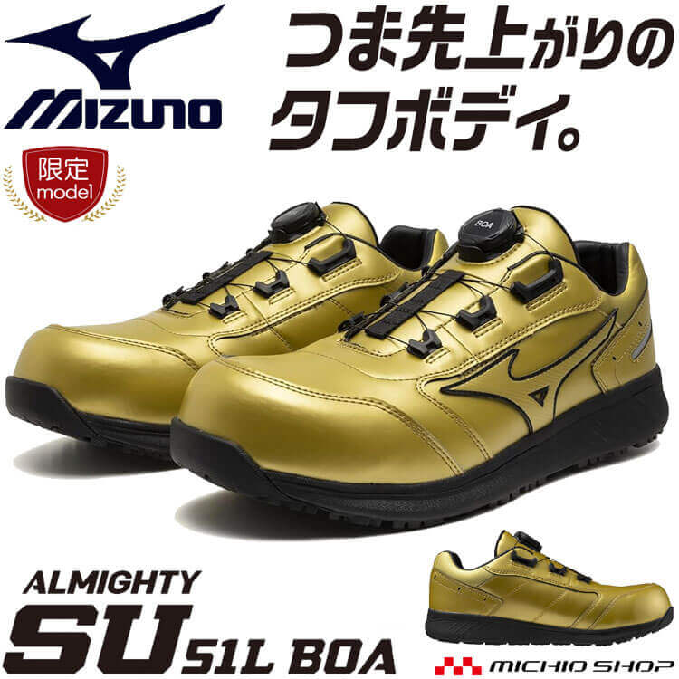 【マラソン限定☆P2倍】【ポイント10倍！即日発送】[数量限定]安全靴 ミズノ mizuno プロテクティブスニーカー F1GA2513 オールマイティ SU51L BOA｜ミチオショップ