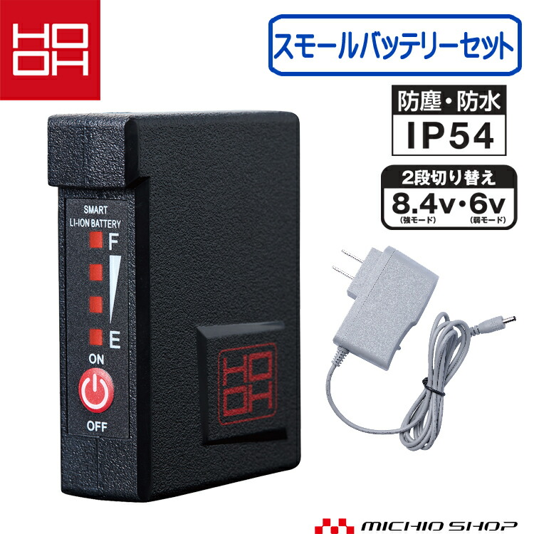 HOOH 快適ウェア 快適ウェア用バッテリーセット V8101 & ファンセット V8102♪FG3569 HOOH V2801 鳳凰 快適ウェア用 空調 バッテリーセット | 作業服と