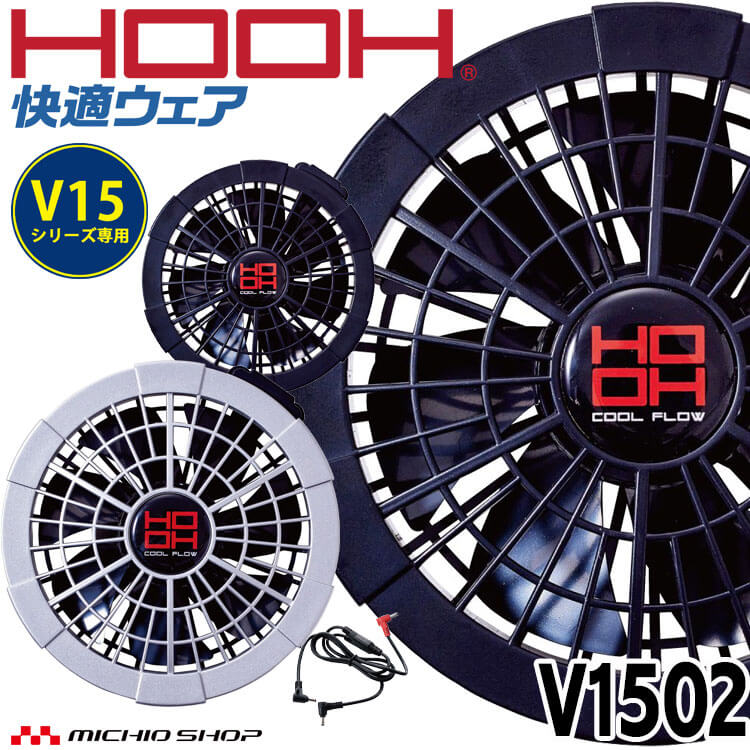 COOL FLOW V1902 FAN SET 19V 空調セット V1902快適ウェア用ファンセット - HOOH VILEA 作業着と電動