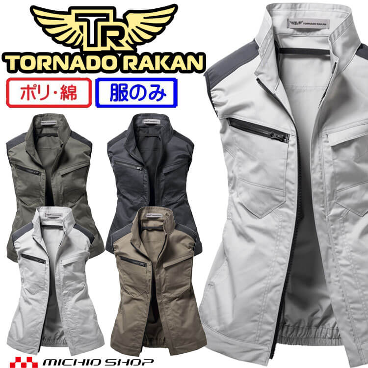 TORNADO RAKAN トルネードラカン ベスト(ファンなし) TR3591