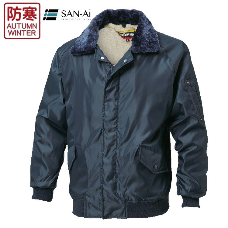 楽天市場】防寒ジャンパー 三愛 パイロットジャンパー 6500 作業着