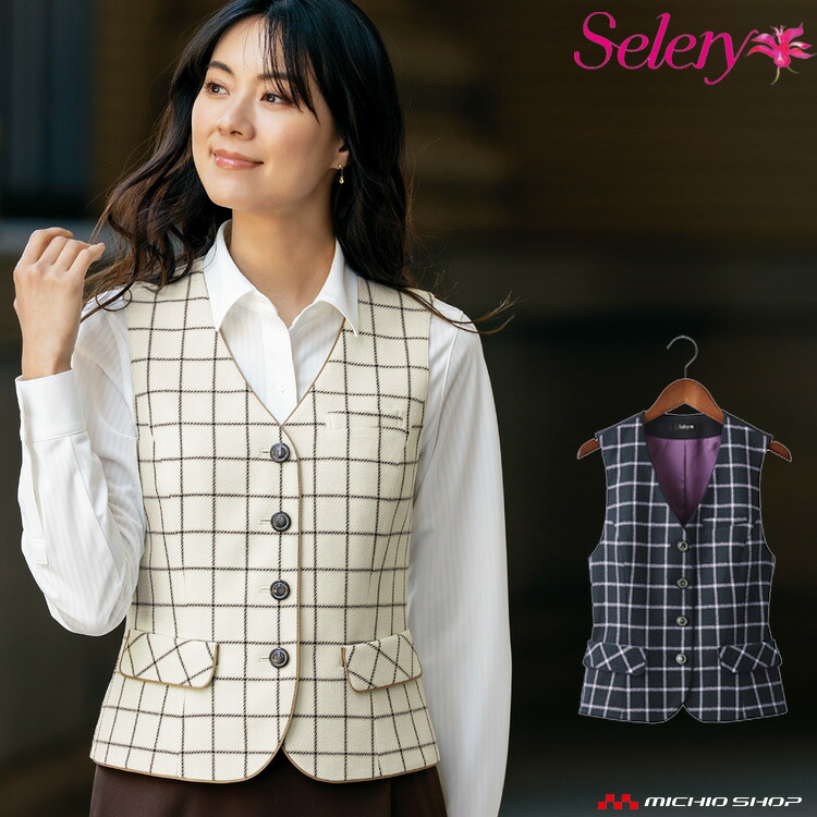 事務服 制服 セロリー selery ベスト S-04441 S-04444　秋冬 大きいサイズ21号・23号