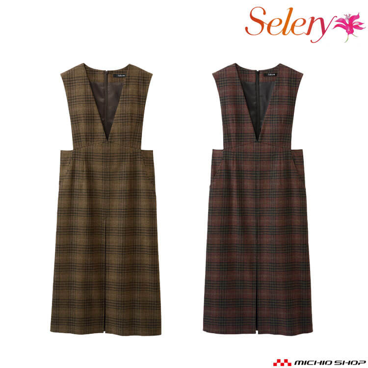 [TioTio素材]事務服 制服 オフィス セロリー selery ジャンパースカート S-51723 S-51724 サイズ5号～15号 2025年秋冬新作 アリスチェック