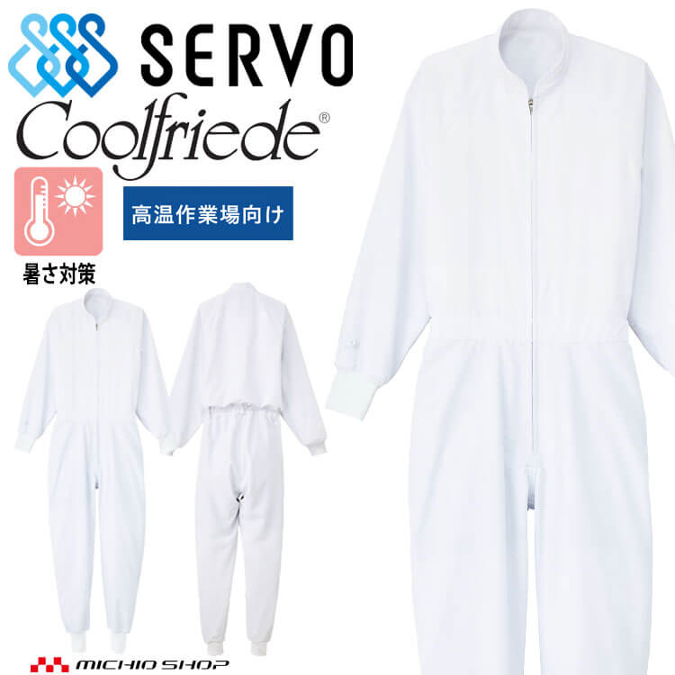 食品工場白衣 長袖つなぎ CD619 男女兼用 サーヴォ SERVO フードファクトリー 高温作業向け 制服 ユニフォーム